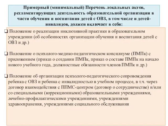 Примерный (минимальный) Перечень локальных актов, регламентирующих деятельность образовательной организации в части