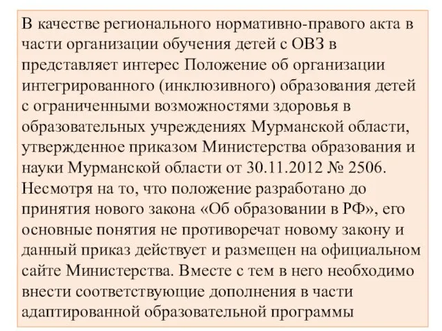 В качестве регионального нормативно-правого акта в части организации обучения детей с