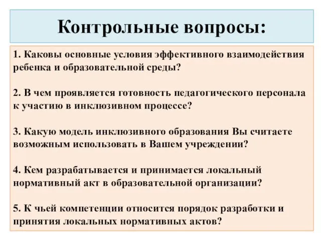 Контрольные вопросы: 1. Каковы основные условия эффективного взаимодействия ребенка и образовательной