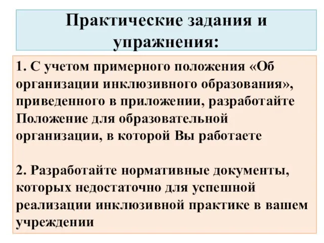 Практические задания и упражнения: 1. С учетом примерного положения «Об организации