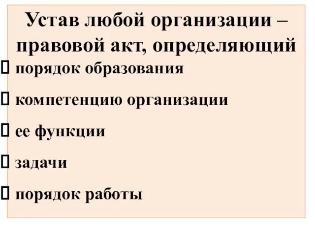 Устав любой организации – правовой акт, определяющий порядок образования компетенцию организации ее функции задачи порядок работы