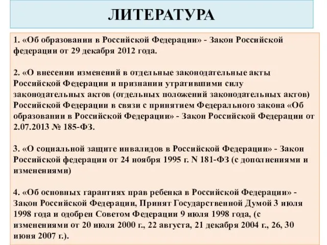 ЛИТЕРАТУРА 1. «Об образовании в Российской Федерации» - Закон Российской федерации