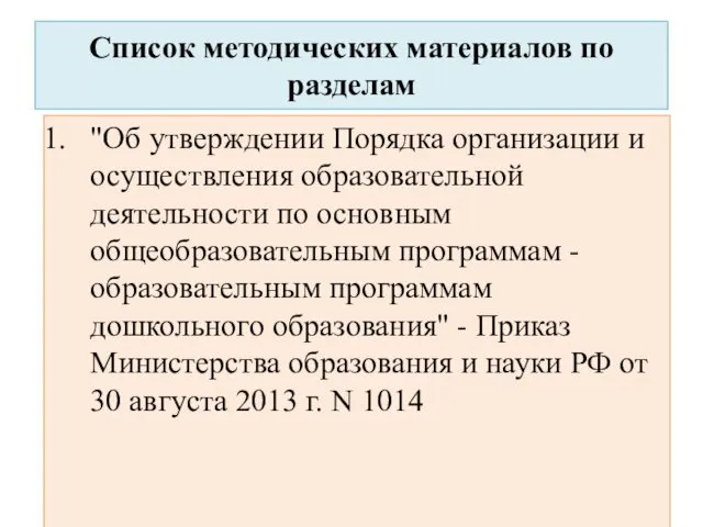 Список методических материалов по разделам "Об утверждении Порядка организации и осуществления