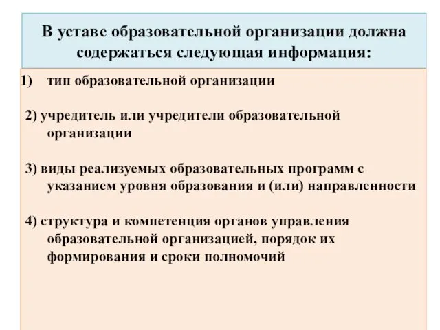 В уставе образовательной организации должна содержаться следующая информация: тип образовательной организации