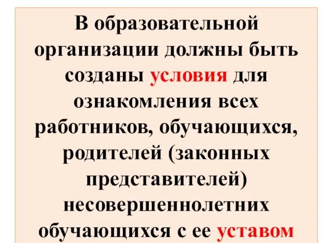 В образовательной организации должны быть созданы условия для ознакомления всех работников,