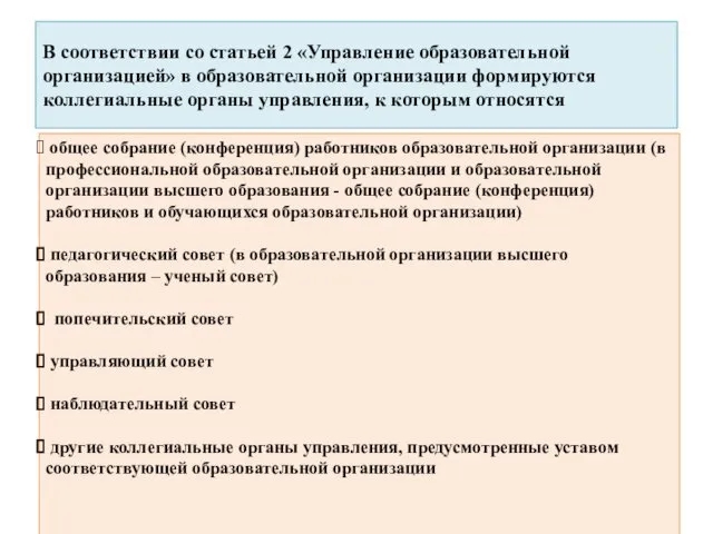 В соответствии со статьей 2 «Управление образовательной организацией» в образовательной организации