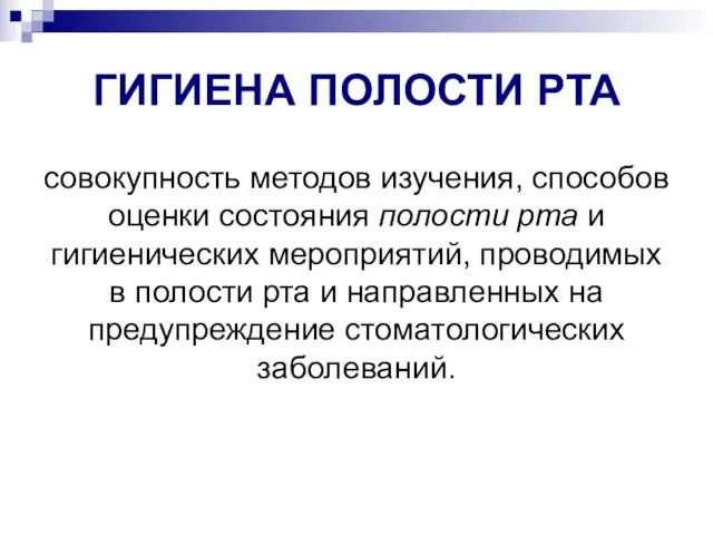 ГИГИЕНА ПОЛОСТИ РТА совокупность методов изучения, способов оценки состояния полости рта