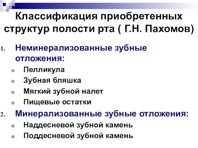 Классификация приобретенных структур полости рта ( Г.Н. Пахомов) Неминерализованные зубные отложения: