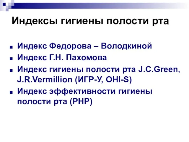 Индексы гигиены полости рта Индекс Федорова – Володкиной Индекс Г.Н. Пахомова