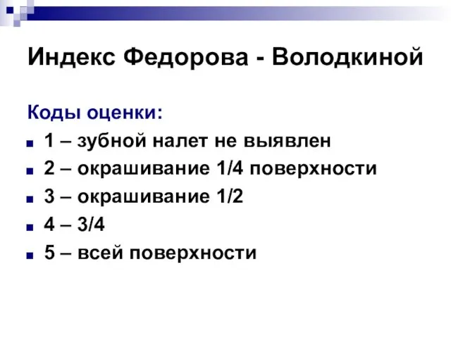 Индекс Федорова - Володкиной Коды оценки: 1 – зубной налет не