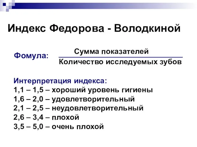 Индекс Федорова - Володкиной Интерпретация индекса: 1,1 – 1,5 – хороший