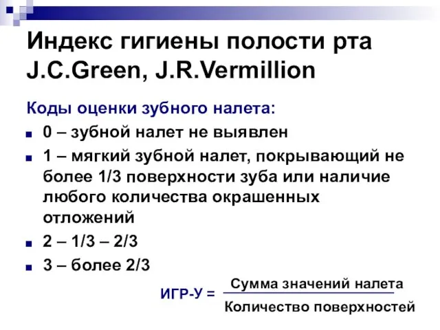 Индекс гигиены полости рта J.C.Green, J.R.Vermillion Коды оценки зубного налета: 0