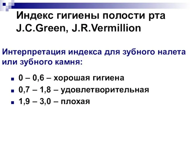 Индекс гигиены полости рта J.C.Green, J.R.Vermillion Интерпретация индекса для зубного налета