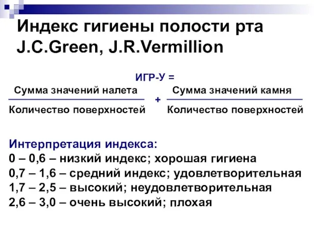 Индекс гигиены полости рта J.C.Green, J.R.Vermillion Интерпретация индекса: 0 – 0,6