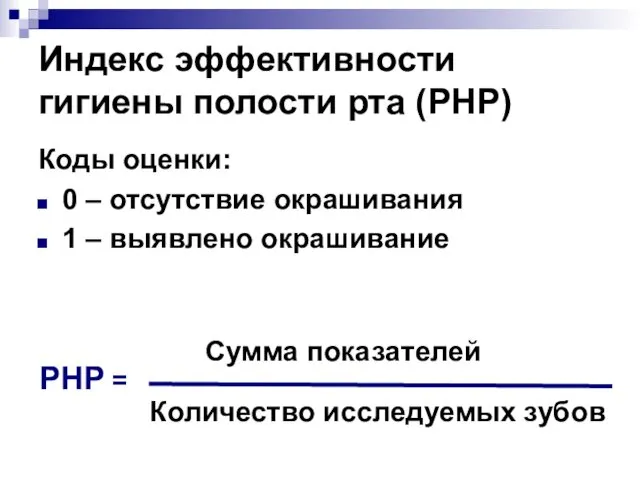 Индекс эффективности гигиены полости рта (PHP) Коды оценки: 0 – отсутствие