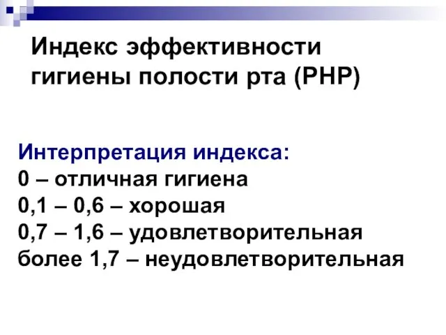 Индекс эффективности гигиены полости рта (PHP) Интерпретация индекса: 0 – отличная