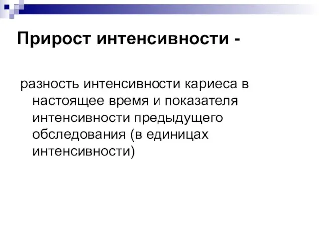 разность интенсивности кариеса в настоящее время и показателя интенсивности предыдущего обследования