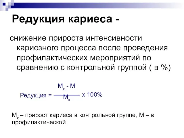 Редукция кариеса - снижение прироста интенсивности кариозного процесса после проведения профилактических