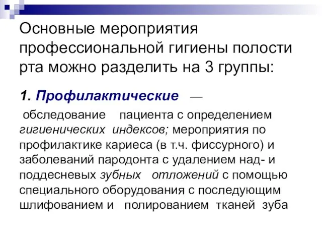 Основные мероприятия профессиональной гигиены полости рта можно разделить на 3 группы: