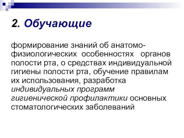 2. Обучающие формирование знаний об анатомо-физиологических особенностях органов полости рта, о