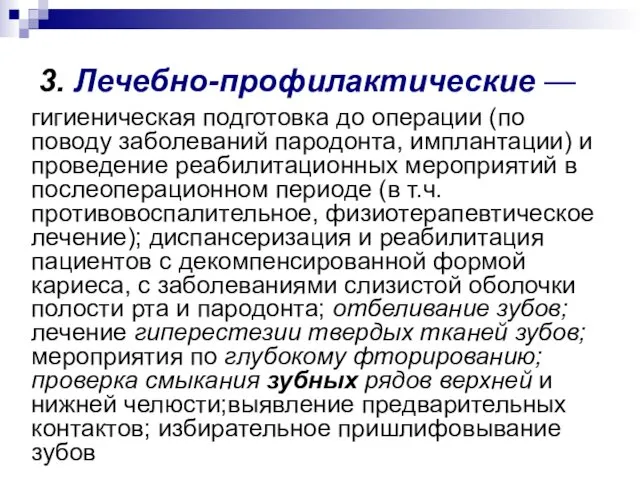 3. Лечебно-профилактические — гигиеническая подготовка до операции (по поводу заболеваний пародонта,