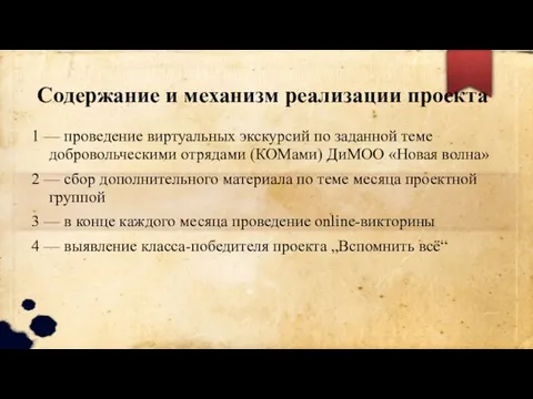 Содержание и механизм реализации проекта 1 — проведение виртуальных экскурсий по