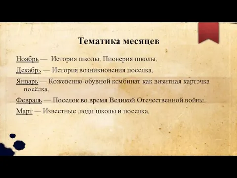 Тематика месяцев Ноябрь — История школы. Пионерия школы. Декабрь — История