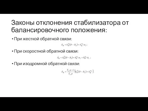 Законы отклонения стабилизатора от балансировочного положения: При жесткой обратной связи: При