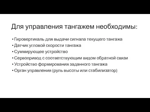 Для управления тангажем необходимы: Гировертикаль для выдачи сигнала текущего тангажа Датчик