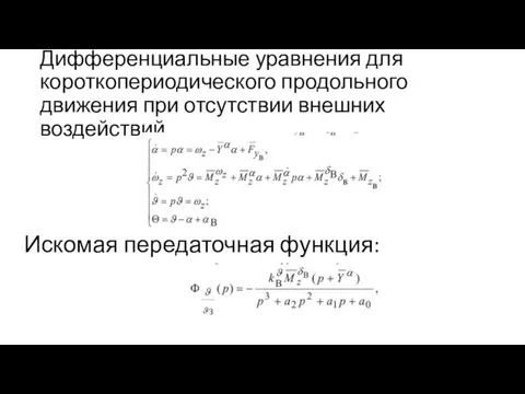 Дифференциальные уравнения для короткопериодического продольного движения при отсутствии внешних воздействий Искомая передаточная функция: