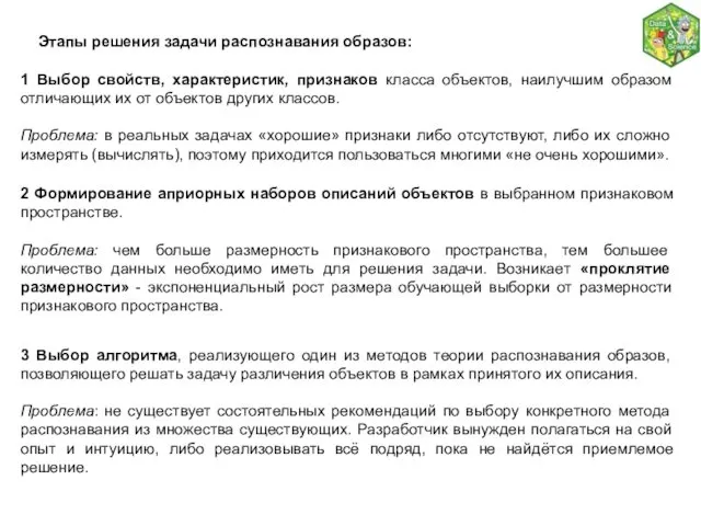 Этапы решения задачи распознавания образов: 1 Выбор свойств, характеристик, признаков класса