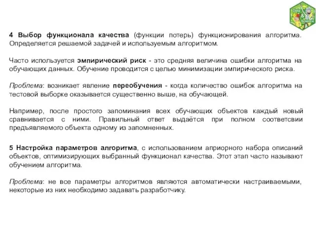 4 Выбор функционала качества (функции потерь) функционирования алгоритма. Определяется решаемой задачей