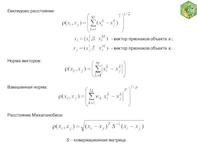 Евклидово расстояние: Расстояние Махаланобиса: Взвешенная норма: - вектор признаков объекта xi