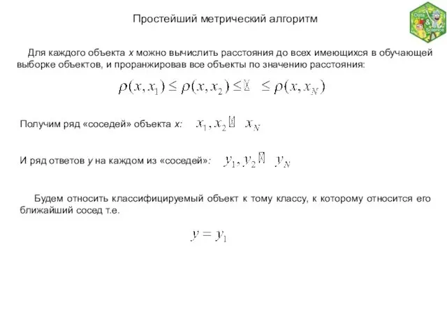 Простейший метрический алгоритм Для каждого объекта x можно вычислить расстояния до