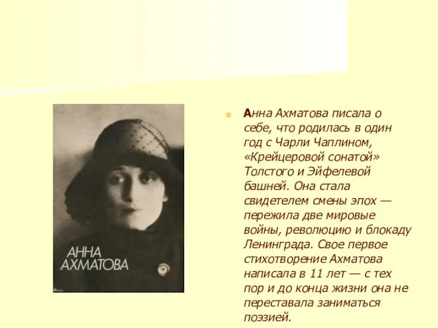 Анна Ахматова писала о себе, что родилась в один год с