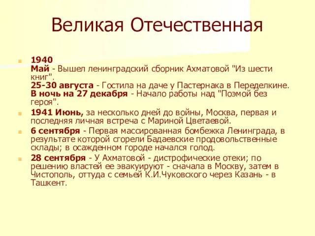 Великая Отечественная 1940 Май - Вышел ленинградский сборник Ахматовой "Из шести