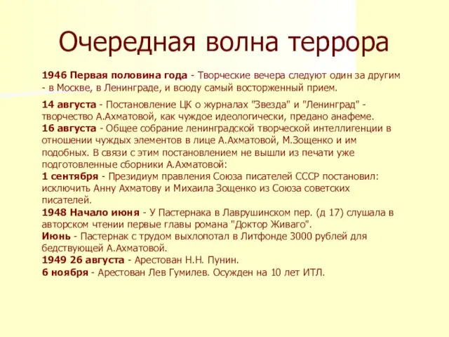 Очередная волна террора 1946 Первая половина года - Творческие вечера следуют