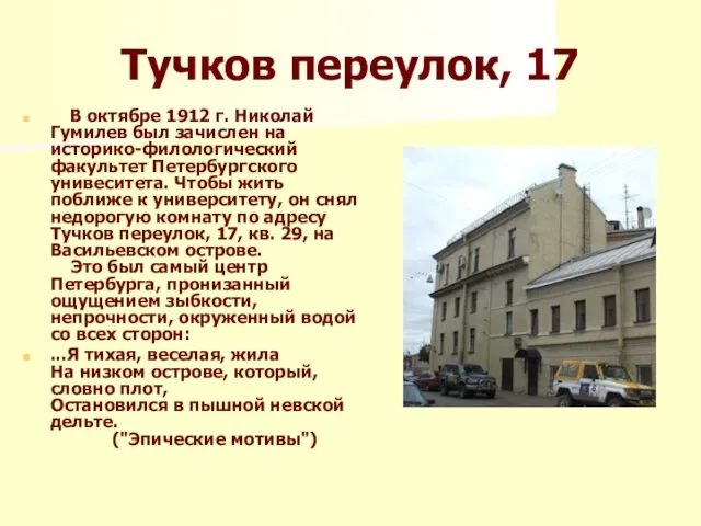 Тучков переулок, 17 В октябре 1912 г. Николай Гумилев был зачислен