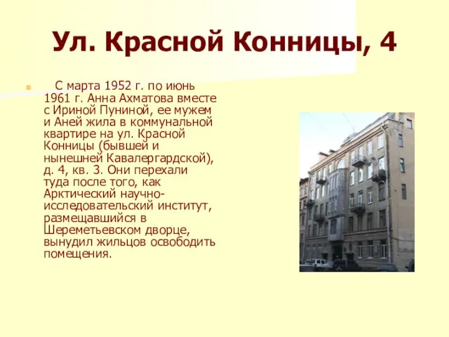 Ул. Красной Конницы, 4 С марта 1952 г. по июнь 1961