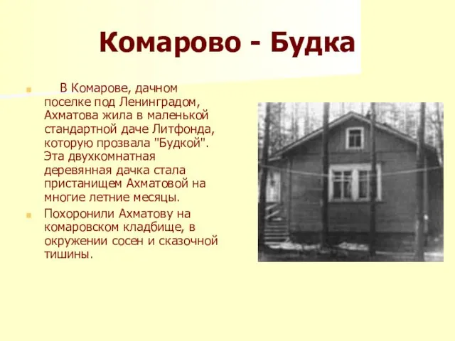 Комарово - Будка В Комарове, дачном поселке под Ленинградом, Ахматова жила