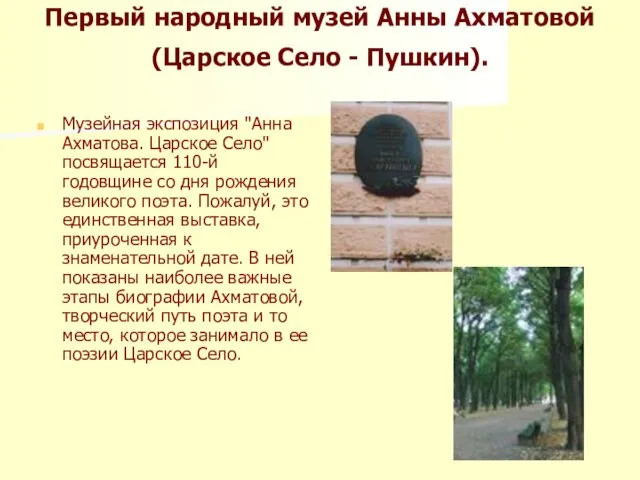 Первый народный музей Анны Ахматовой (Царское Село - Пушкин). Музейная экспозиция