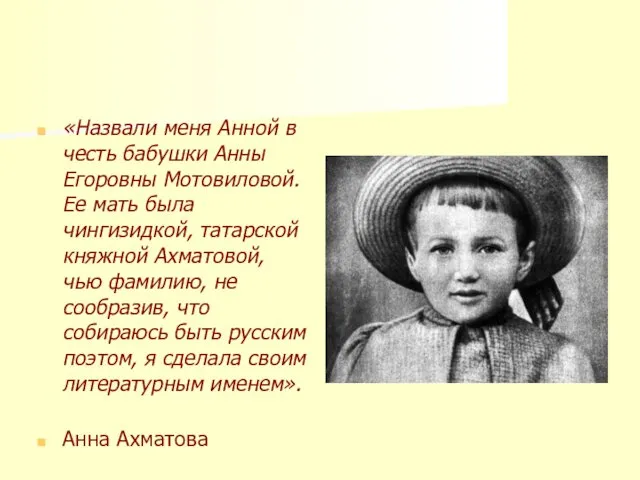 «Назвали меня Анной в честь бабушки Анны Егоровны Мотовиловой. Ее мать