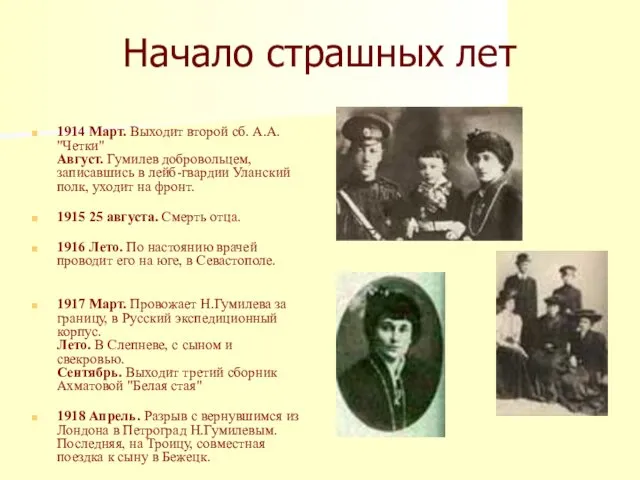 Начало страшных лет 1914 Март. Выходит второй сб. А.А. "Четки" Август.