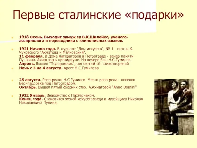 Первые сталинские «подарки» 1918 Осень. Выходит замуж за В.К.Шилейко, ученого-ассириолога и