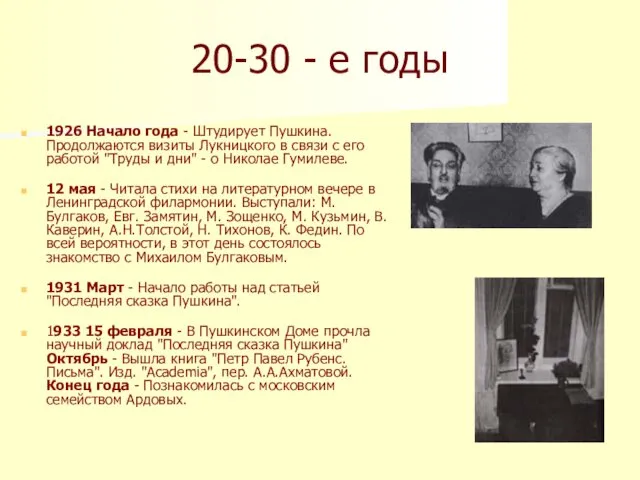 20-30 - е годы 1926 Начало года - Штудирует Пушкина. Продолжаются