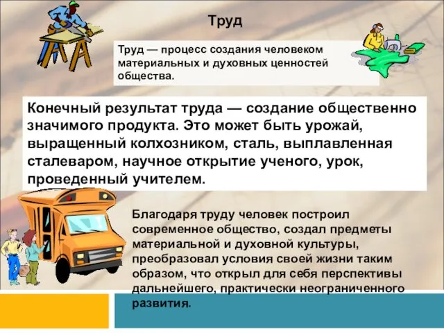 Благодаря труду человек построил современное общество, создал предметы материальной и духовной