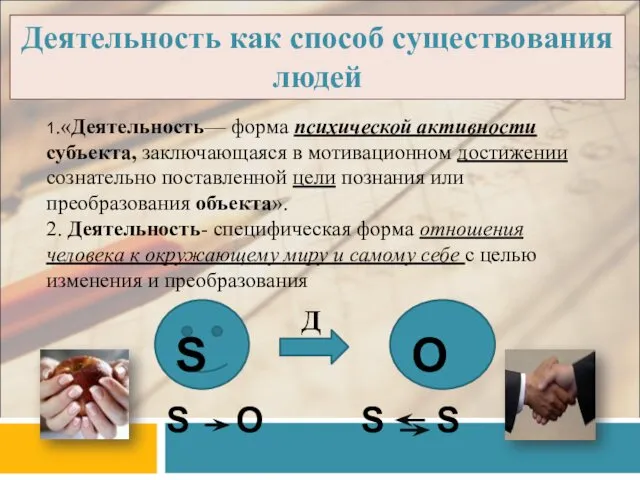 Деятельность как способ существования людей 1.«Деятельность— форма психической активности субъекта, заключающаяся