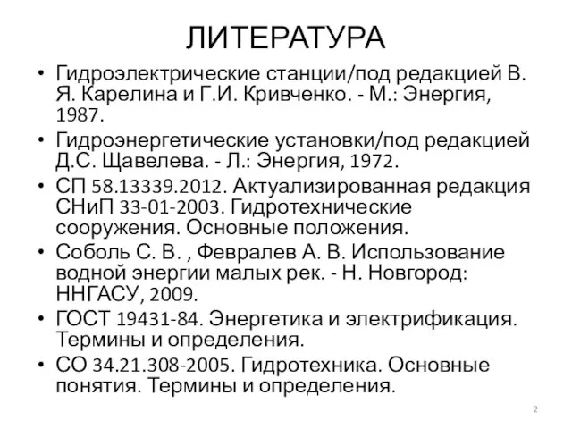 ЛИТЕРАТУРА Гидроэлектрические станции/под редакцией В.Я. Карелина и Г.И. Кривченко. - М.: