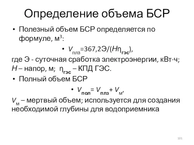 Определение объема БСР Полезный объем БСР определяется по формуле, м3: Vплз=367,2Э/(Нηгэс),