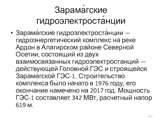 Зарама́гские гидроэлектроста́нции Зарама́гские гидроэлектроста́нции — гидроэнергетический комплекс на реке Ардон в